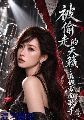 被偷走的天籁：真假蒙面歌手